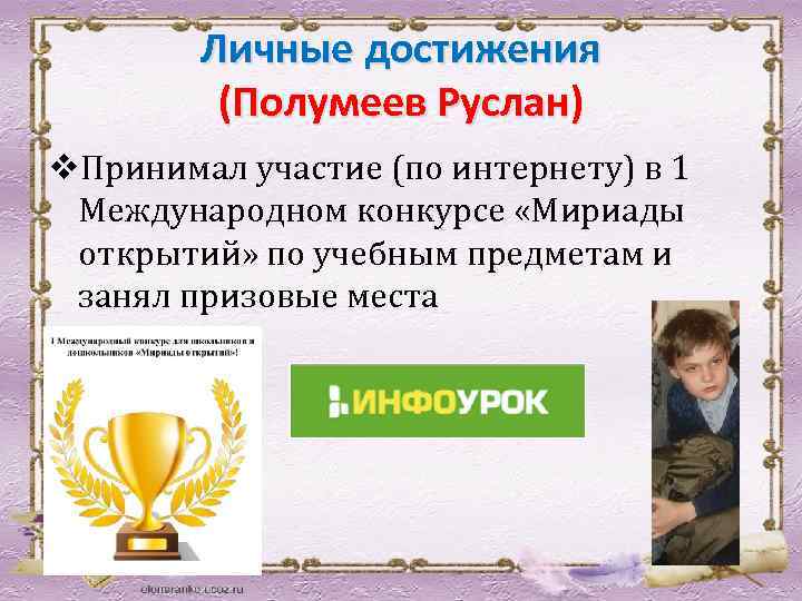 Личные достижения (Полумеев Руслан) v. Принимал участие (по интернету) в 1 Международном конкурсе «Мириады