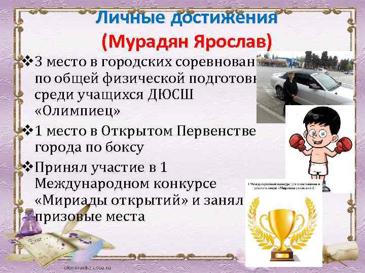 Личные достижения (Мурадян Ярослав) v 3 место в городских соревнованиях по общей физической подготовке