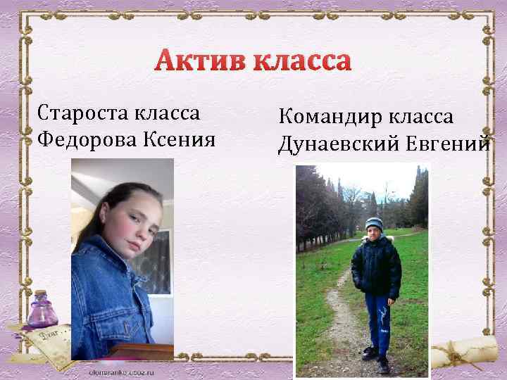 Актив класса Староста класса Федорова Ксения Командир класса Дунаевский Евгений 