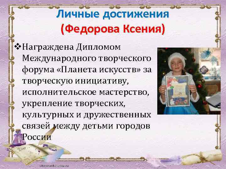 Личные достижения (Федорова Ксения) v. Награждена Дипломом Международного творческого форума «Планета искусств» за творческую