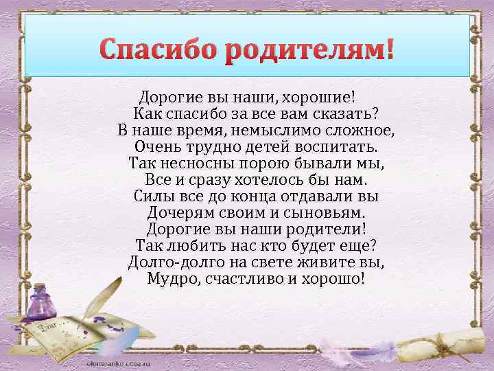 Спасибо родителям! Дорогие вы наши, хорошие! Как спасибо за все вам сказать? В наше