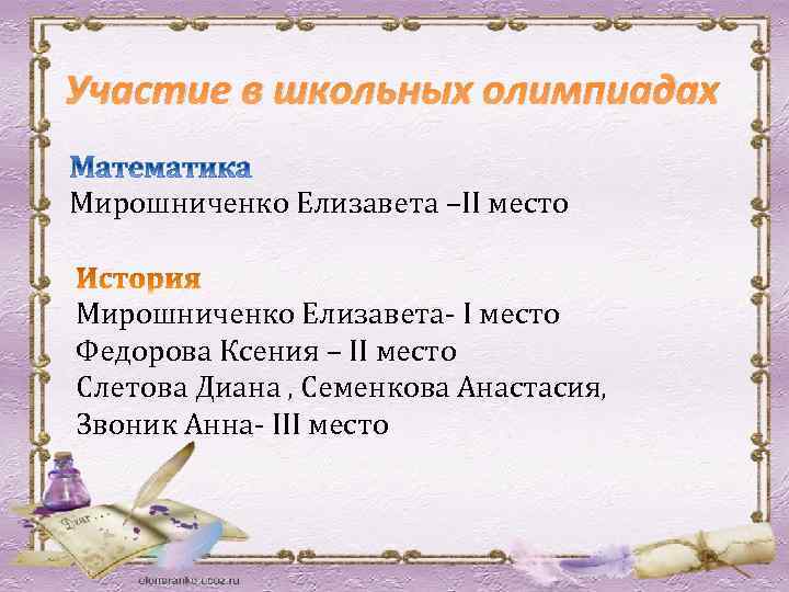 Участие в школьных олимпиадах Мирошниченко Елизавета –II место Мирошниченко Елизавета- I место Федорова Ксения