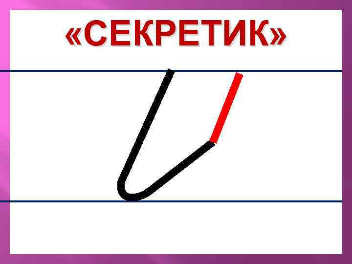  «СЕКРЕТИК» 