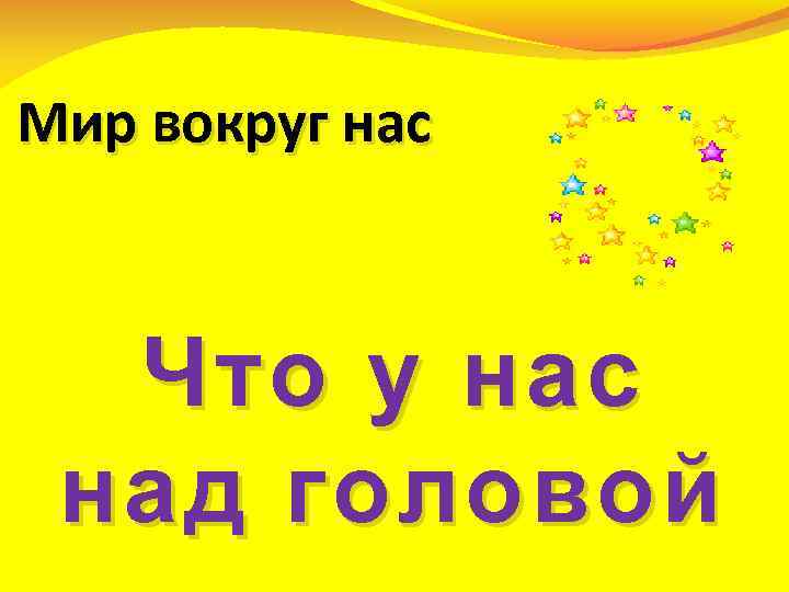 Мир вокруг нас Что у нас над головой 