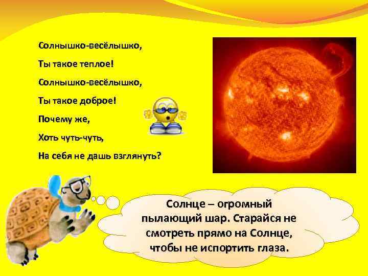 Солнышко-весёлышко, Ты такое теплое! Солнышко-весёлышко, Ты такое доброе! Почему же, Хоть чуть-чуть, На себя