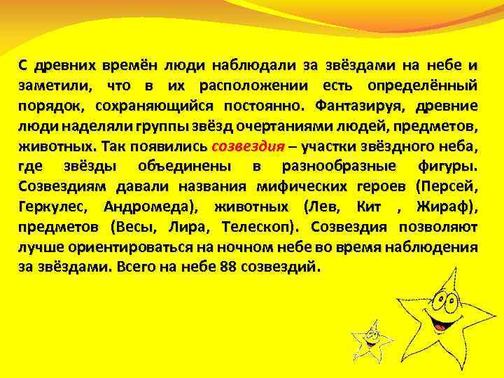 С древних времён люди наблюдали за звёздами на небе и заметили, что в их