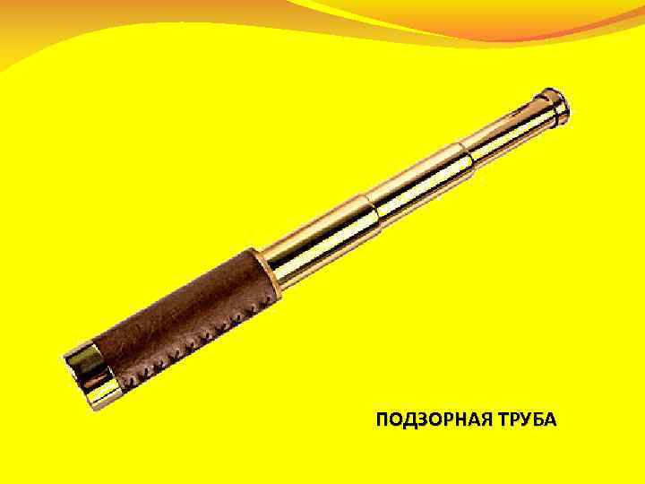 ПОДЗОРНАЯ ТРУБА 