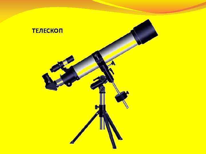 ТЕЛЕСКОП 