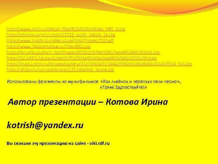 http: //www. mr 7. ru/netcat_files/825/620/oblaka_580_0. jpg http: //photos. zamri. ru/gor 1/7110_tuchi_24 b 24_1 k.