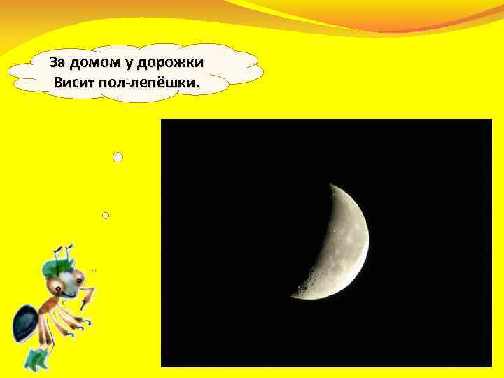 За домом у дорожки Висит пол-лепёшки. 