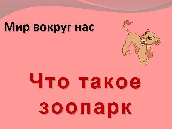 Мир вокруг нас Что такое зоопарк 