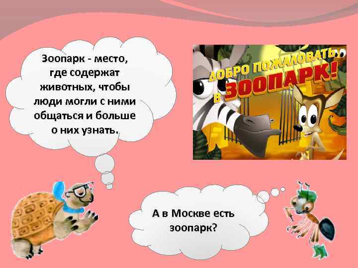 Зоопарк - место, где содержат животных, чтобы люди могли с ними общаться и больше