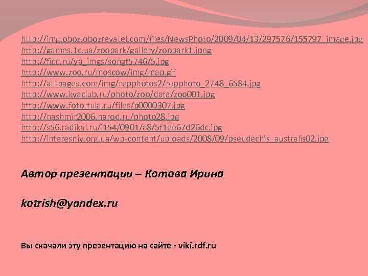 http: //img. obozrevatel. com/files/News. Photo/2009/04/13/297576/155797_image. jpg http: //games. 1 c. ua/zoopark/gallery/zoopark 1. jpeg http: