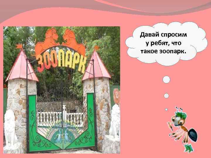 Презентация зоопарк 1 класс. Что такое зоопарк объяснение для детей. Проект зоопарк 1 класс. Урок зоопарк 1 класс окружающий мир. Мир вокруг нас зоопарк.