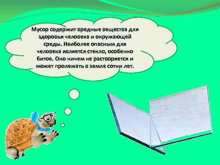 Мусор содержит вредные вещества для здоровья человека и окружающей среды. Наиболее опасным для человека