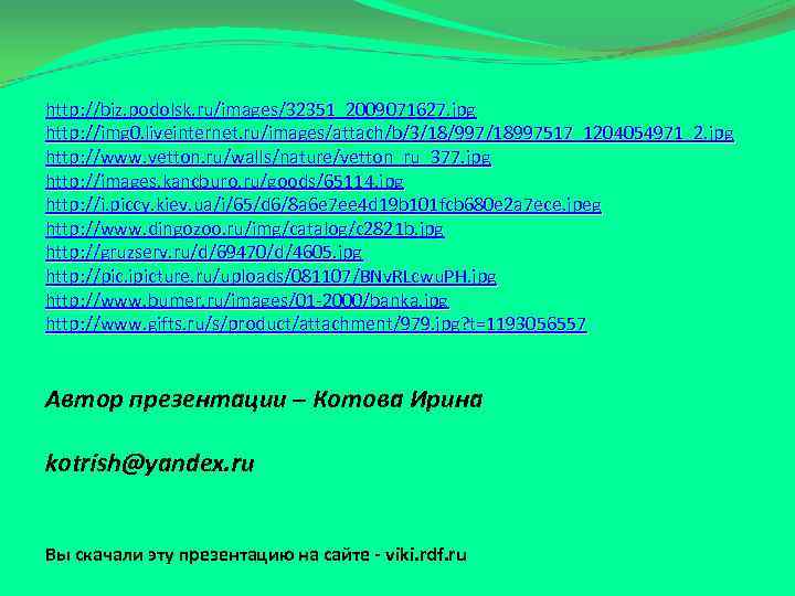 http: //biz. podolsk. ru/images/32351_2009071627. jpg http: //img 0. liveinternet. ru/images/attach/b/3/18/997/18997517_1204054971_2. jpg http: //www. vetton.