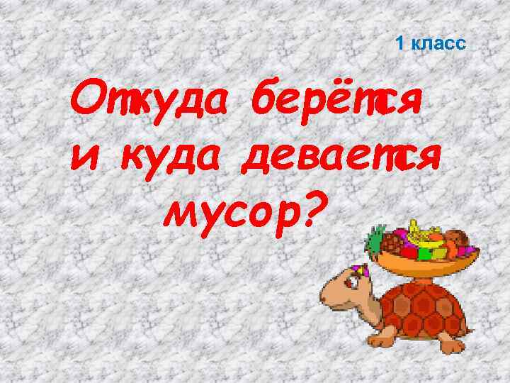 Откуда берется и куда девается мусор презентация 1 класс школа россии презентация