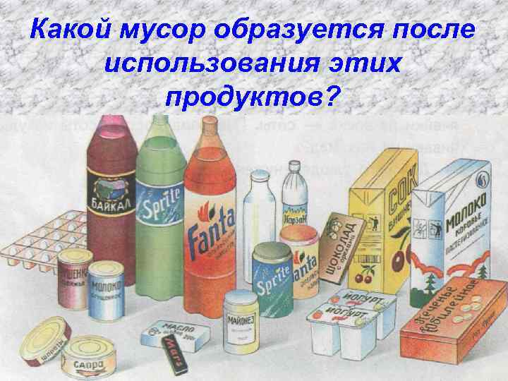 Какой мусор образуется после использования этих продуктов? 