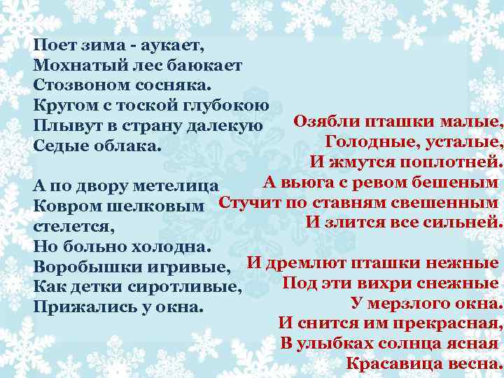 Поет зима - аукает, Мохнатый лес баюкает Стозвоном сосняка. Кругом с тоской глубокою Озябли