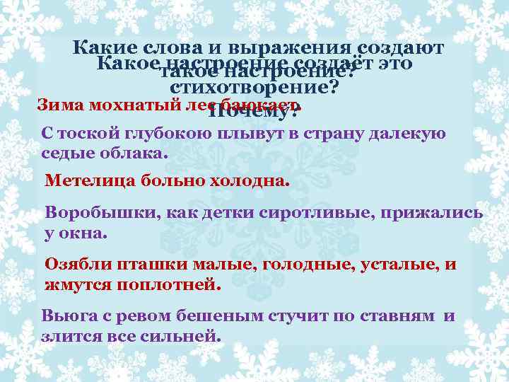 Какие слова и выражения создают Какое настроение создаёт это такое настроение? стихотворение? Зима мохнатый