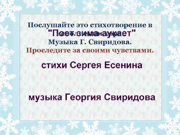 Послушайте это стихотворение в исполнении хора. Музыка Г. Свиридова. Проследите за своими чувствами. 