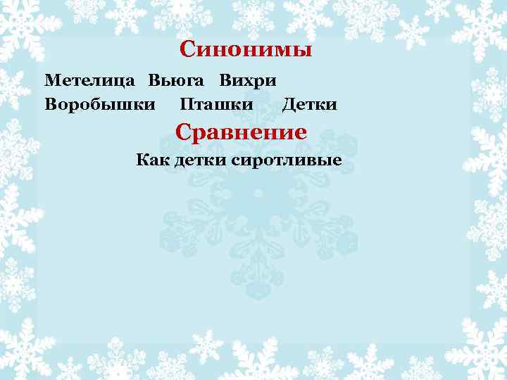 Синонимы Метелица Вьюга Вихри Воробышки Пташки Детки Сравнение Как детки сиротливые 