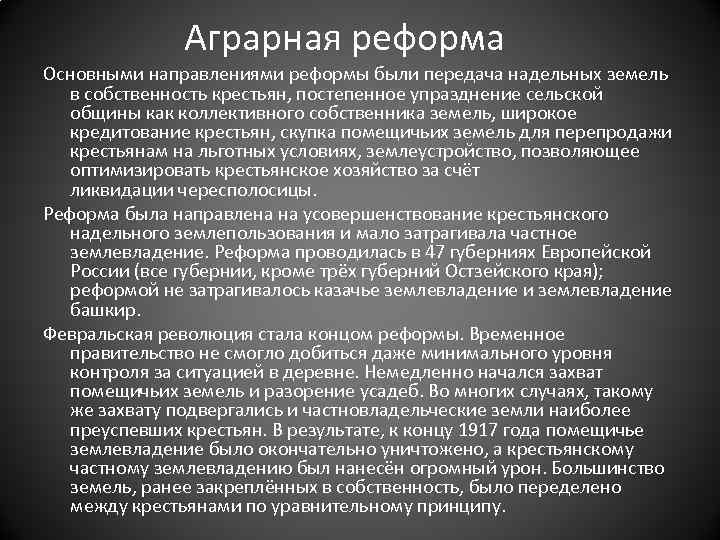 Аграрная реформа Основными направлениями реформы были передача надельных земель в собственность крестьян, постепенное упразднение