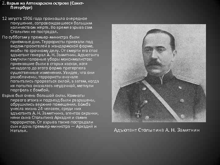 2. Взрыв на Аптекарском острове (Санкт. Петербург) 12 августа 1906 года произошло очередное покушение,