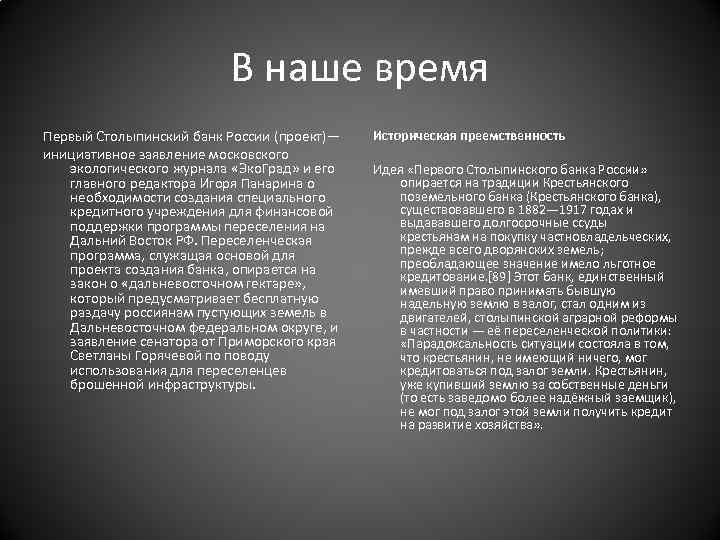 В наше время Первый Столыпинский банк России (проект)— инициативное заявление московского экологического журнала «Эко.