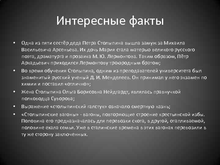 Интересные факты • • • Одна из пяти сестёр деда Петра Столыпина вышла замуж