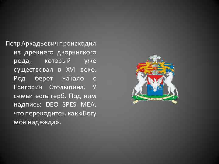 Петр Аркадьевич происходил из древнего дворянского рода, который уже существовал в XVI веке. Род