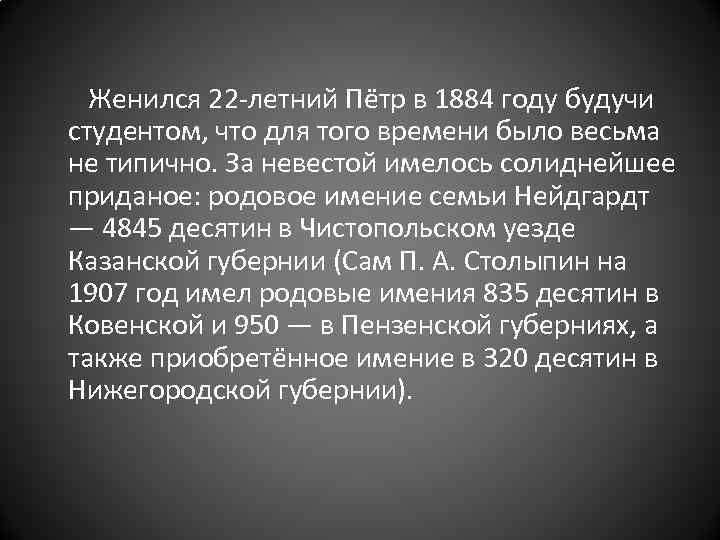  Женился 22 -летний Пётр в 1884 году будучи студентом, что для того времени