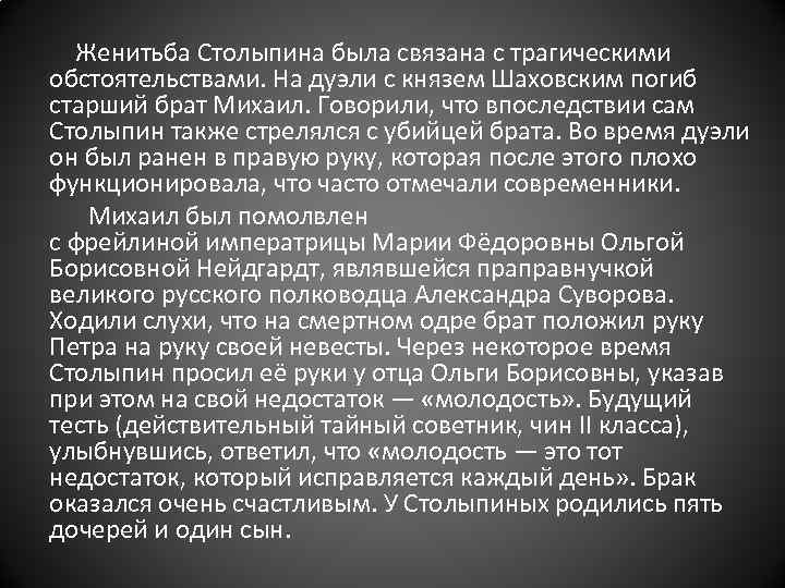  Женитьба Столыпина была связана с трагическими обстоятельствами. На дуэли с князем Шаховским погиб