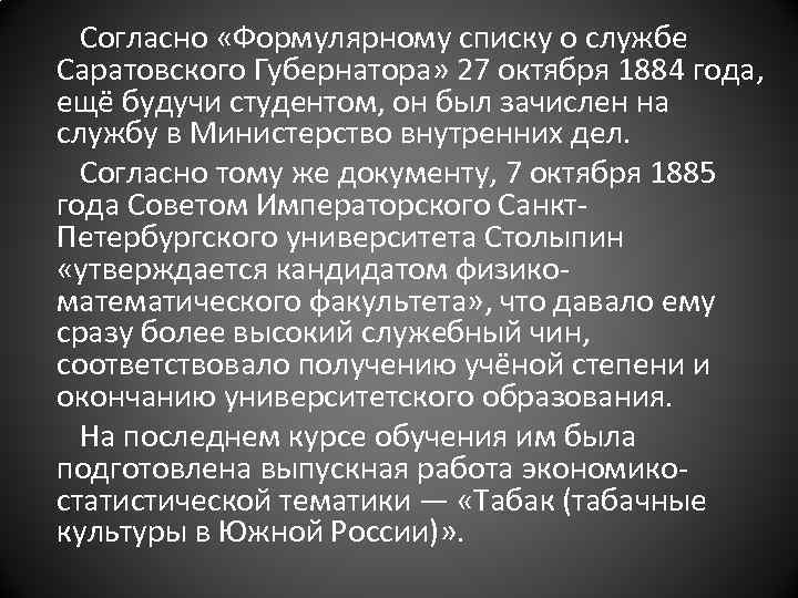  Согласно «Формулярному списку о службе Саратовского Губернатора» 27 октября 1884 года, ещё будучи