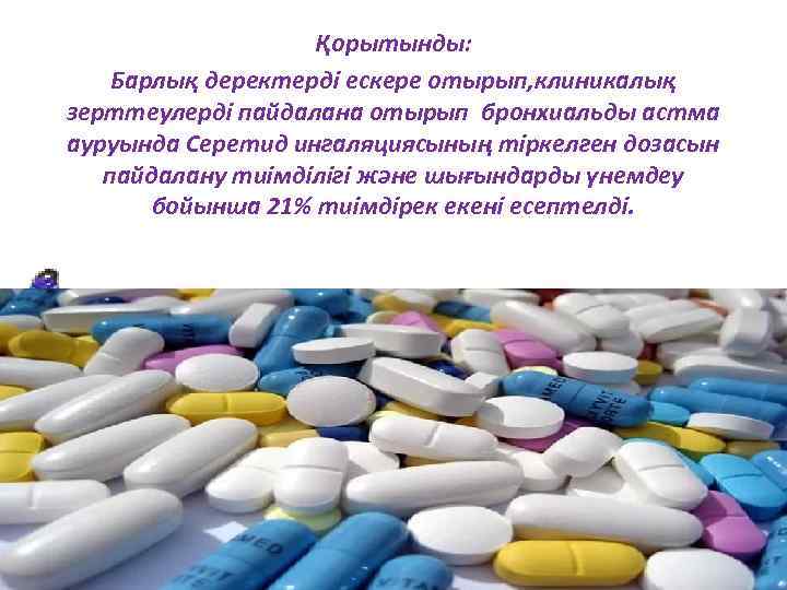 Қорытынды: Барлық деректерді ескере отырып, клиникалық зерттеулерді пайдалана отырып бронхиальды астма ауруында Серетид ингаляциясының