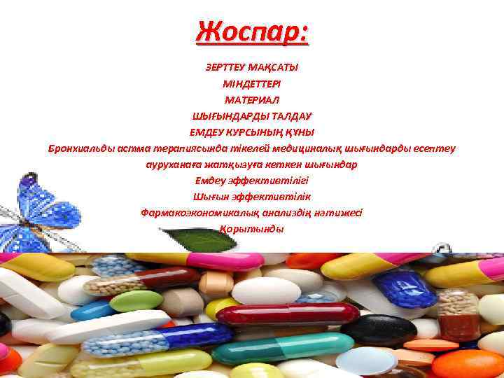 Жоспар: ЗЕРТТЕУ МАҚСАТЫ МІНДЕТТЕРІ МАТЕРИАЛ ШЫҒЫНДАРДЫ ТАЛДАУ ЕМДЕУ КУРСЫНЫҢ ҚҰНЫ Бронхиальды астма терапиясында тікелей