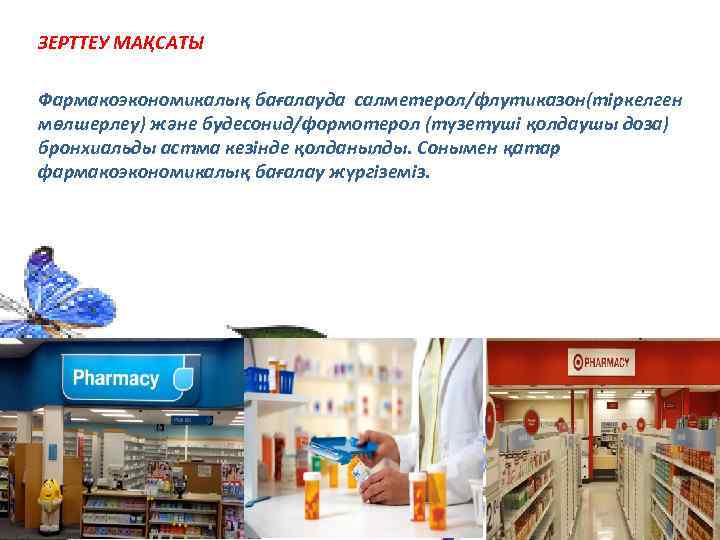 ЗЕРТТЕУ МАҚСАТЫ Фармакоэкономикалық бағалауда салметерол/флутиказон(тіркелген мөлшерлеу) және будесонид/формотерол (түзетуші қолдаушы доза) бронхиальды астма кезінде