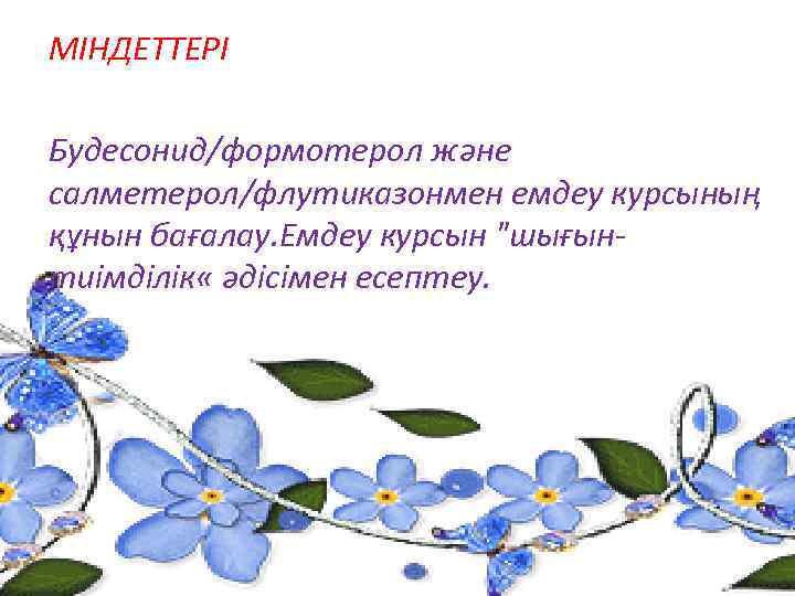 МІНДЕТТЕРІ Будесонид/формотерол және салметерол/флутиказонмен емдеу курсының құнын бағалау. Емдеу курсын "шығынтиімділік « әдісімен есептеу.