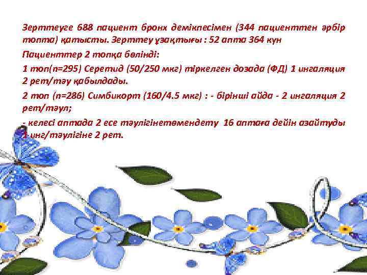 Зерттеуге 688 пациент бронх демікпесімен (344 пациенттен әрбір топта) қатысты. Зерттеу ұзақтығы : 52