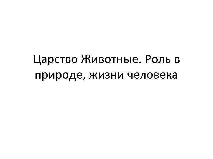 Царство Животные. Роль в природе, жизни человека 