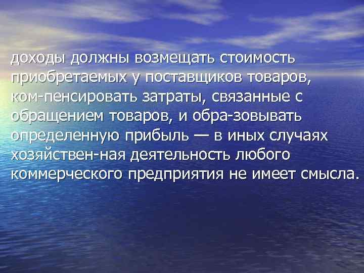 доходы должны возмещать стоимость приобретаемых у поставщиков товаров, ком пенсировать затраты, связанные с обращением