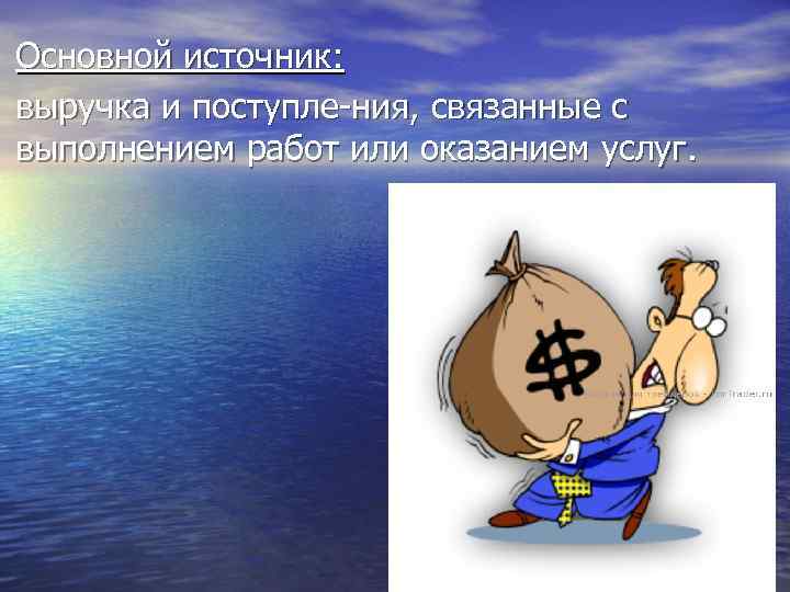 Основной источник: выручка и поступле ния, связанные с выполнением работ или оказанием услуг. 