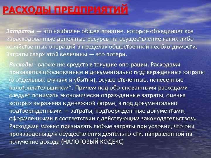 РАСХОДЫ ПРЕДПРИЯТИЙ Затраты — это наиболее общее понятие, которое объединяет все израсходованные денежные ресурсы