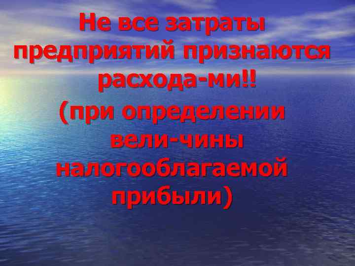 Не все затраты предприятий признаются расхода ми!! (при определении вели чины налогооблагаемой прибыли) 