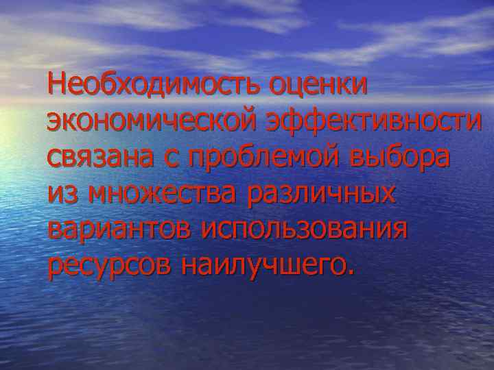 Необходимость оценки экономической эффективности связана с проблемой выбора из множества различных вариантов использования ресурсов