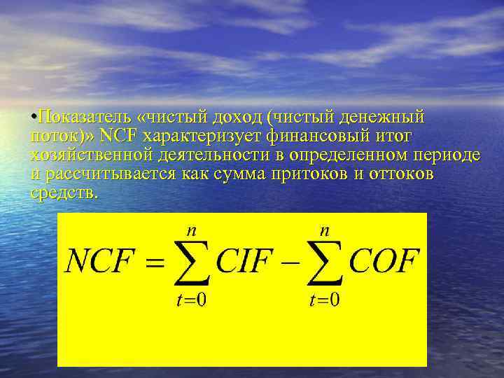  • Показатель «чистый доход (чистый денежный поток)» NCF характеризует финансовый итог хозяйственной деятельности