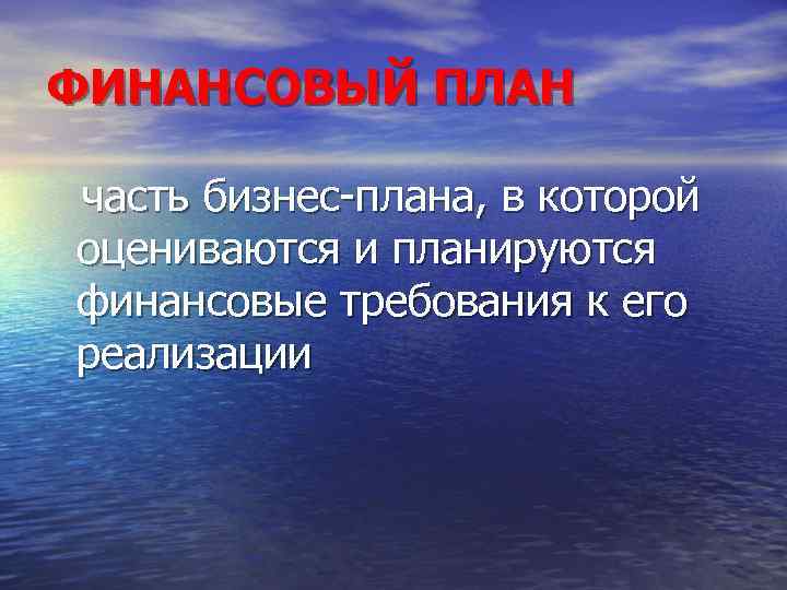 ФИНАНСОВЫЙ ПЛАН часть бизнес плана, в которой оцениваются и планируются финансовые требования к его