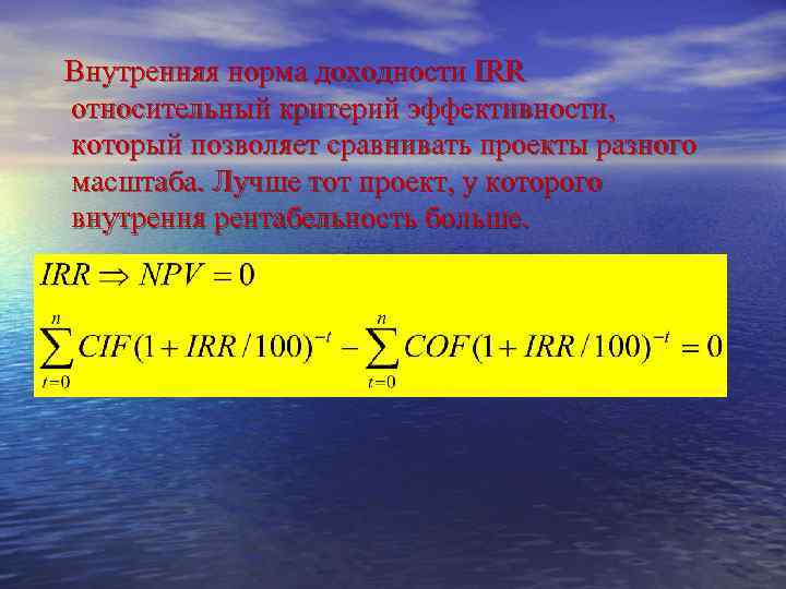 Внутренняя норма доходности IRR относительный критерий эффективности, который позволяет сравнивать проекты разного масштаба. Лучше