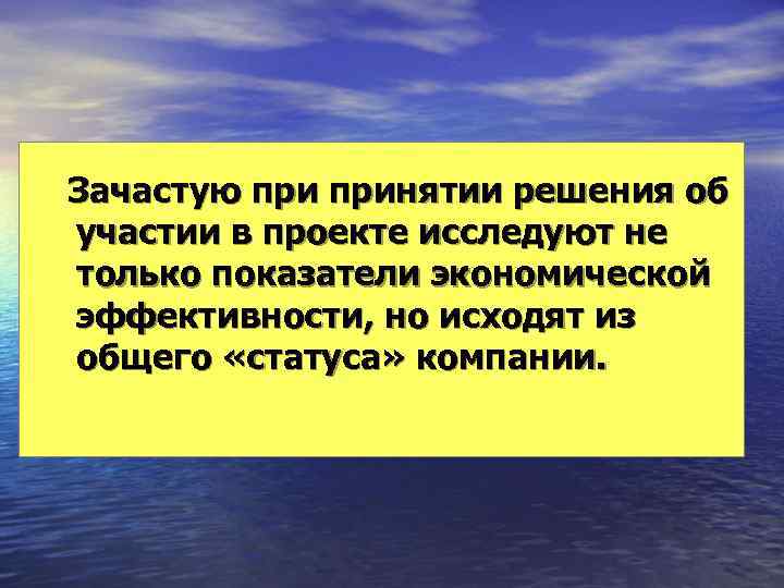 Зачастую принятии решения об участии в проекте исследуют не только показатели экономической эффективности, но