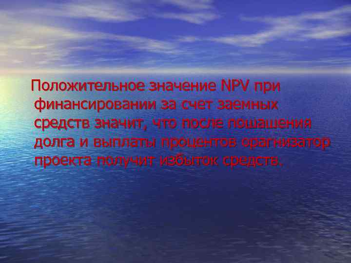 Положительное значение NPV при финансировании за счет заемных средств значит, что после пошашения долга